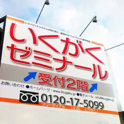 いくがくゼミナール外観