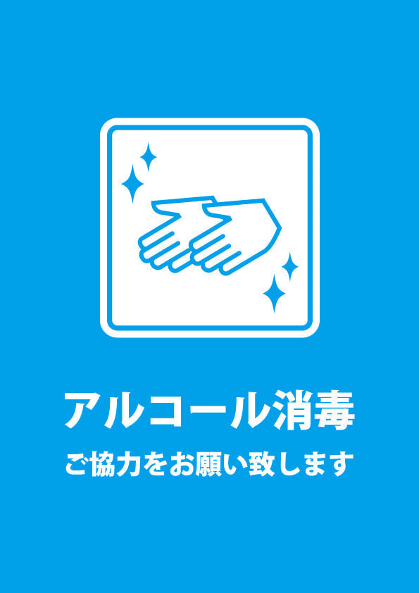 政府広報アルコール消毒