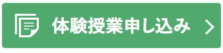 体験授業お申し込み