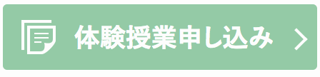体験授業お申し込み