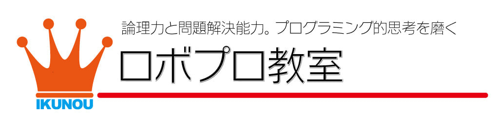 いくのう学院ロボットプログラミング教室