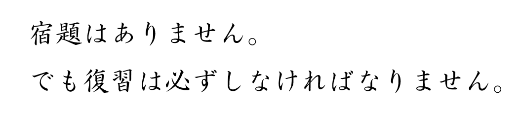 宿題はありません