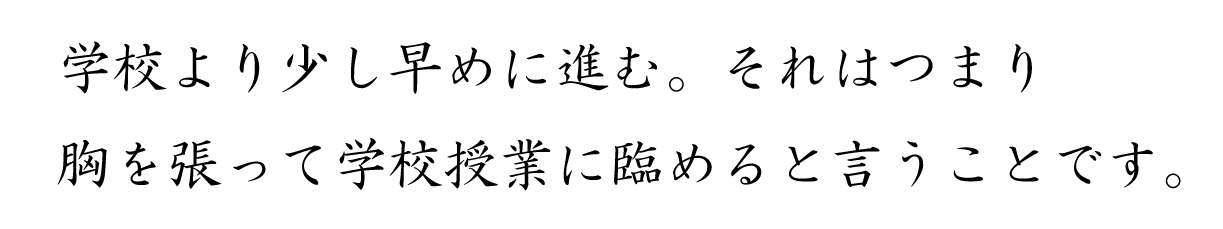 学校より少し早め