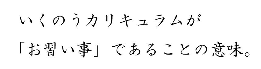 IKUNOU>はお習い事