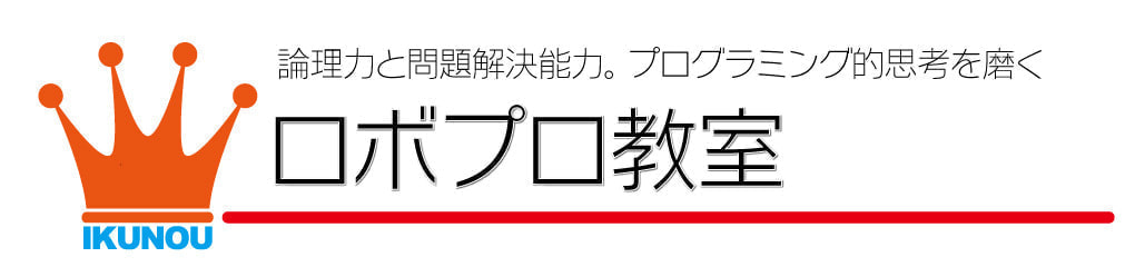 ロボットプログラミング教室