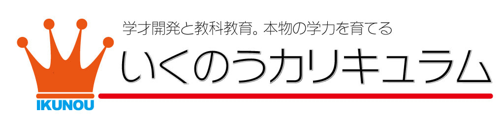 いくのうカリキュラム