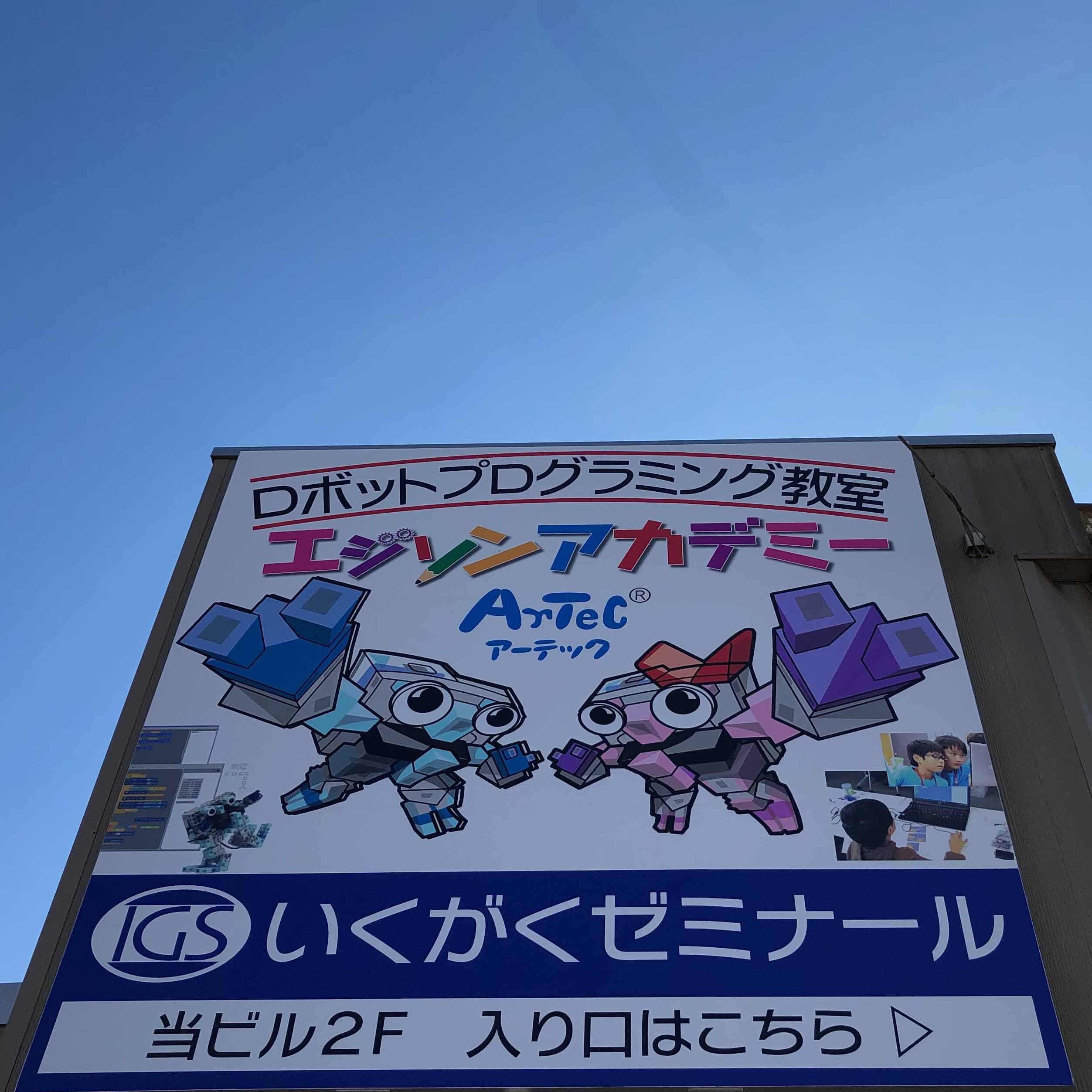 いくのう学院ロボットプログラミング教室外観